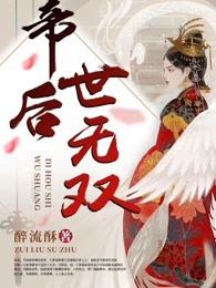 帝后世无双晋苍陵免费阅读