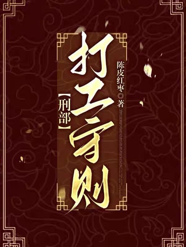 刑部打工守则百度分享