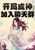开局成神加入聊天群薰儿