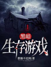 黑暗生存游戏 曹操不迟到