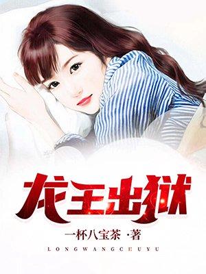 龙王出狱里的国主是谁