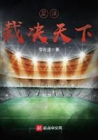 天下足球十大裁判