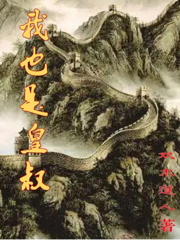 我皇叔他必是要害我书包网