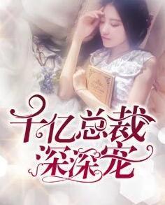千亿总裁深深宠陆爵风全文免费阅读