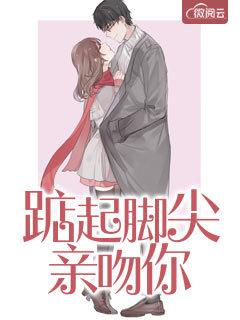 踮起脚尖亲吻你免费阅读江知语