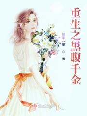 重生—腹黑千金