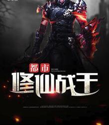 都市修仙战王李毅