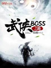 武侠BOSS之路有女主吗