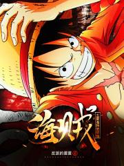 海贼之夏洛特家